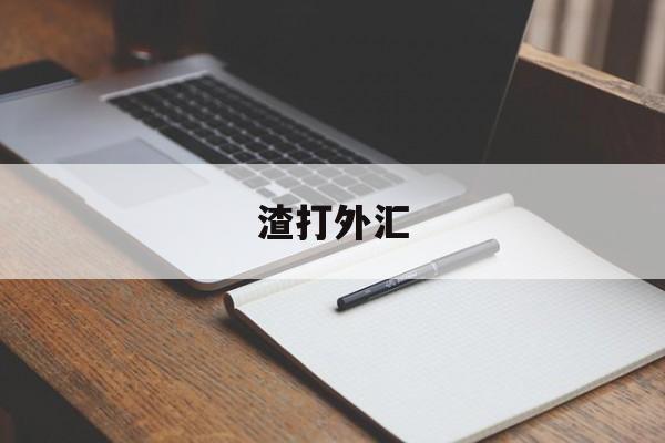 渣打外汇(渣打外汇定存)